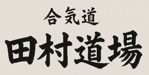 合気道 田村道場